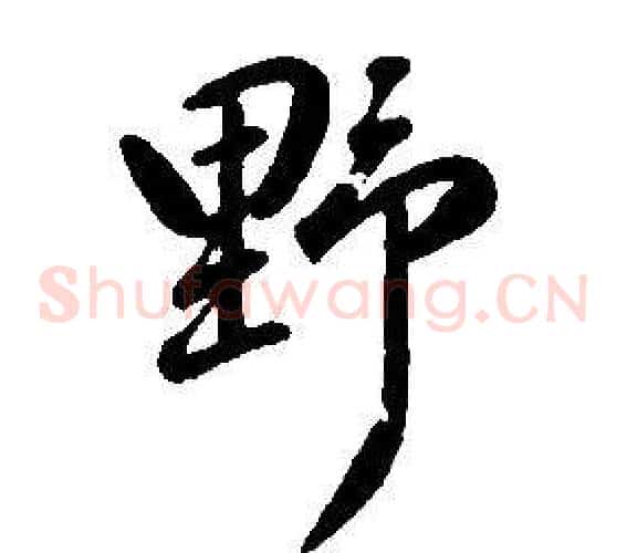 野