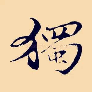獨