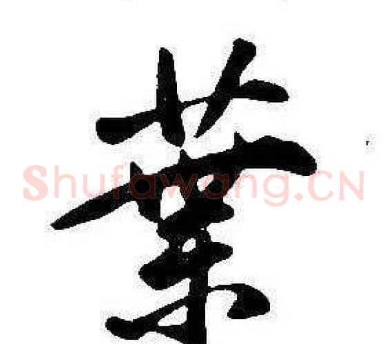 葉