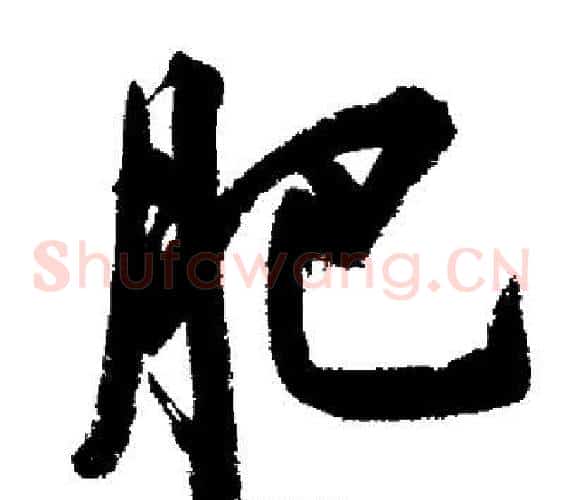 肥