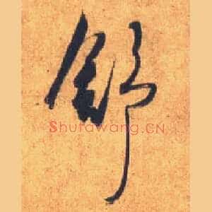 舒