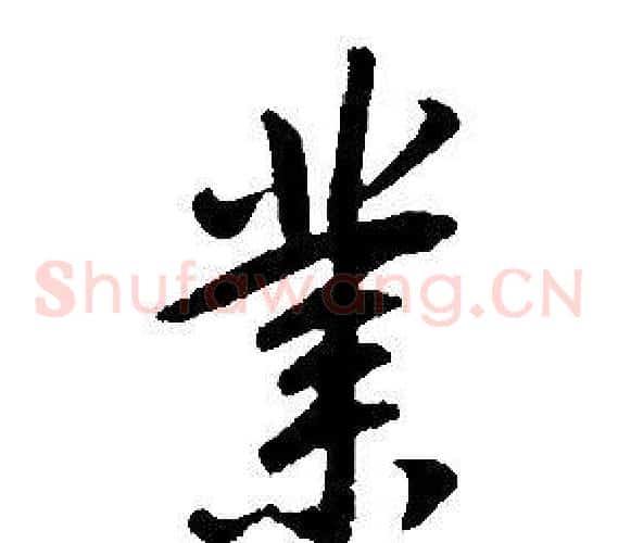 業
