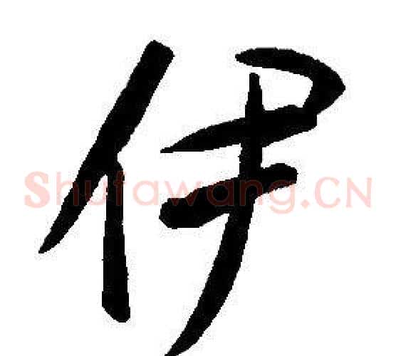 伊