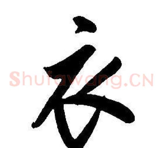 衣