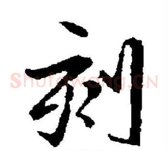刻
