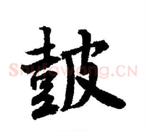 鼓