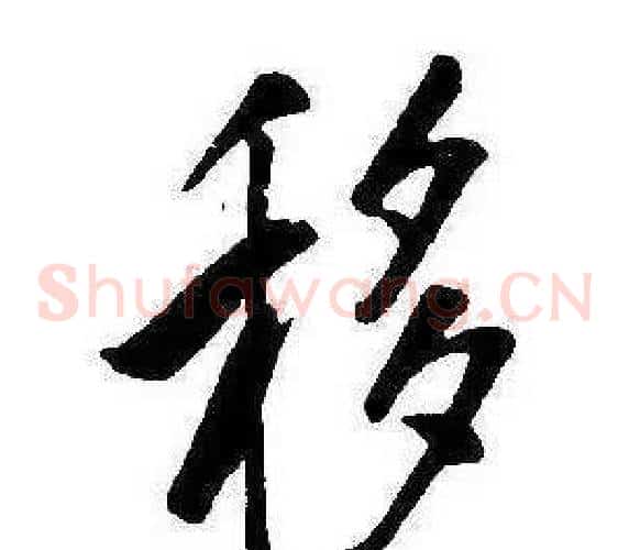 移