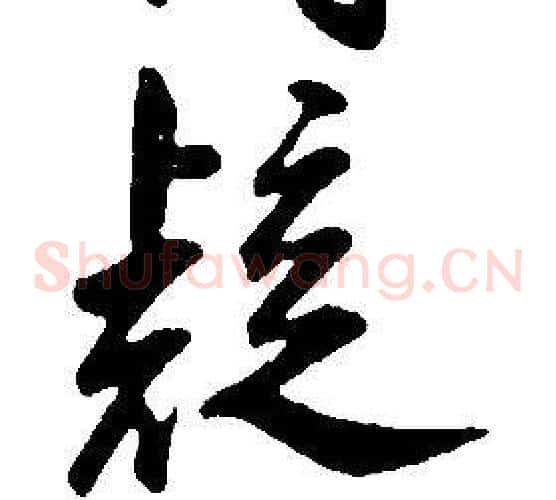 疑