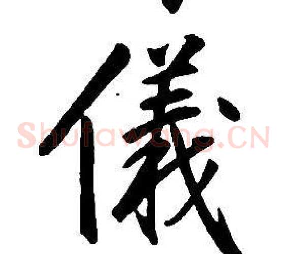 儀
