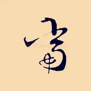 當