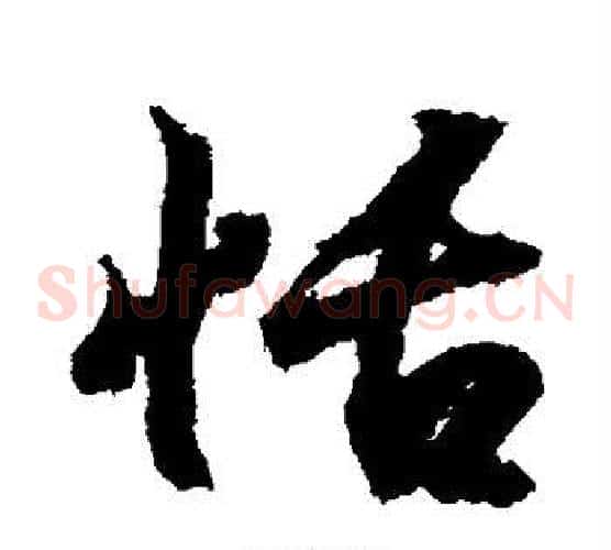 恪