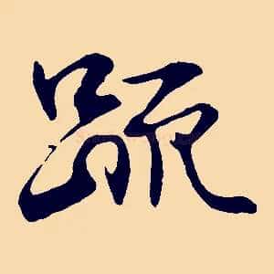 疏