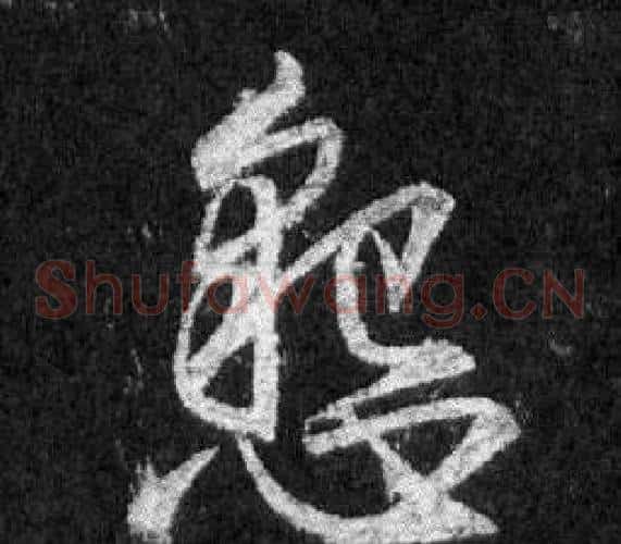 懇
