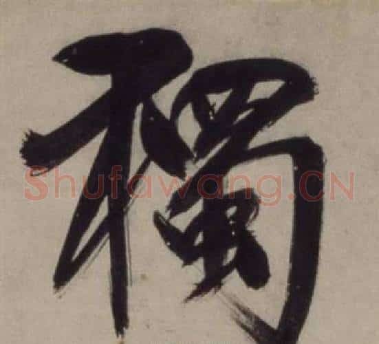 獨