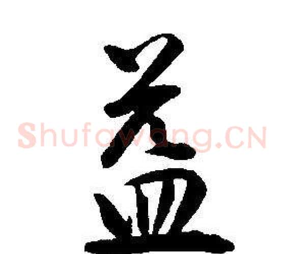 益