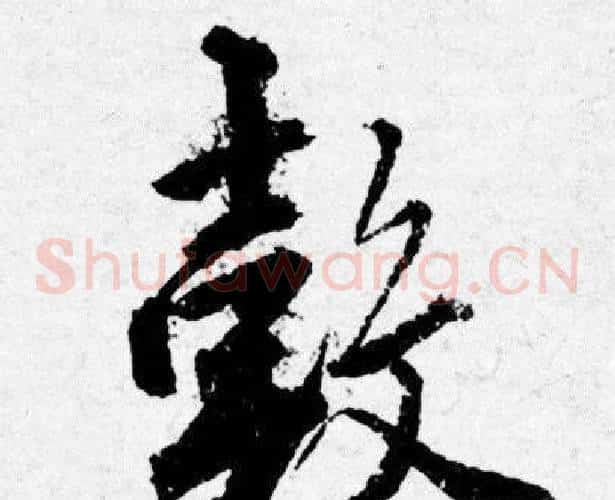 榖