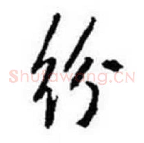 纷