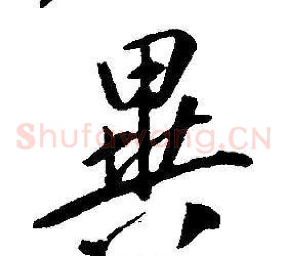 異