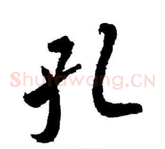 孔