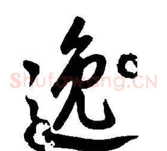 逸