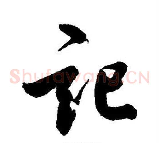 记