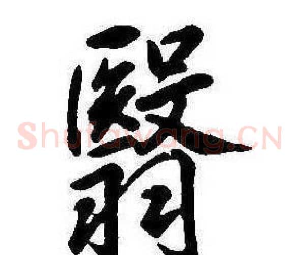 翳
