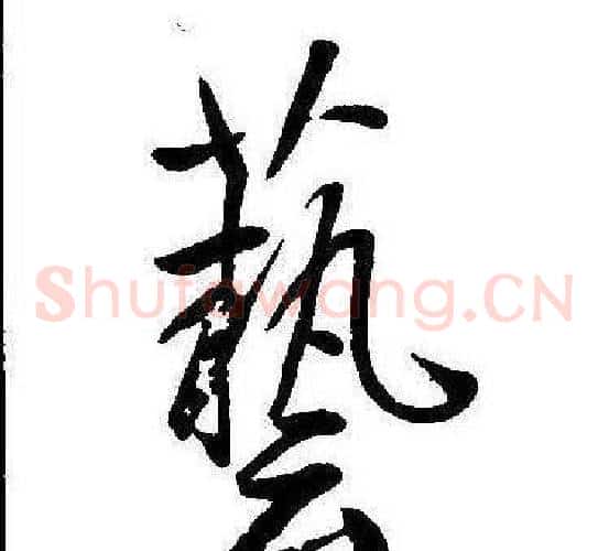 藝