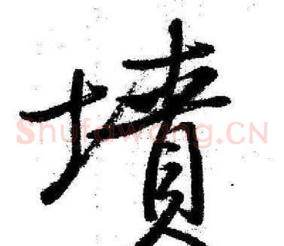 墳