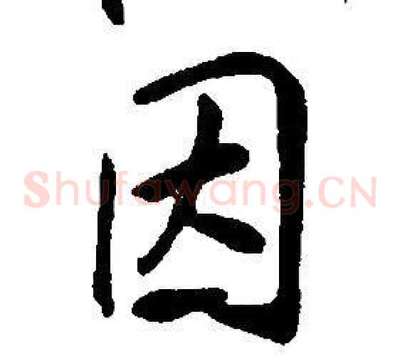 因