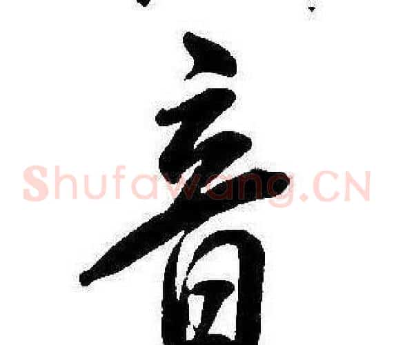 音