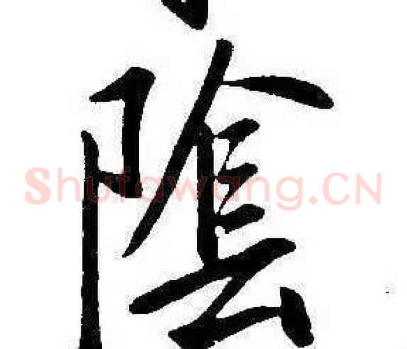 陰