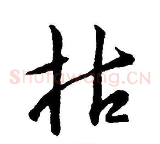 枯