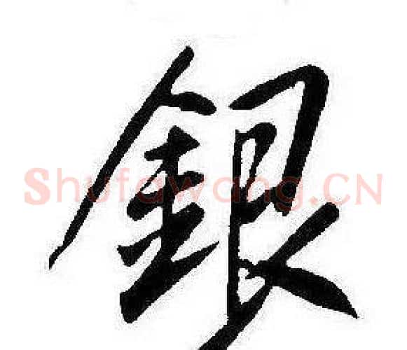 銀