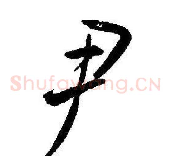 尹