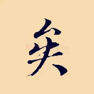 矣