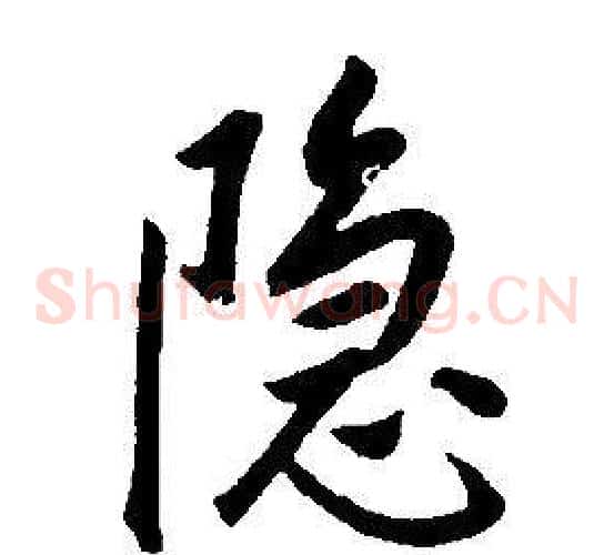 隱