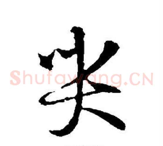 哭
