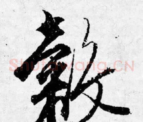 穀