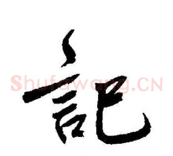 記