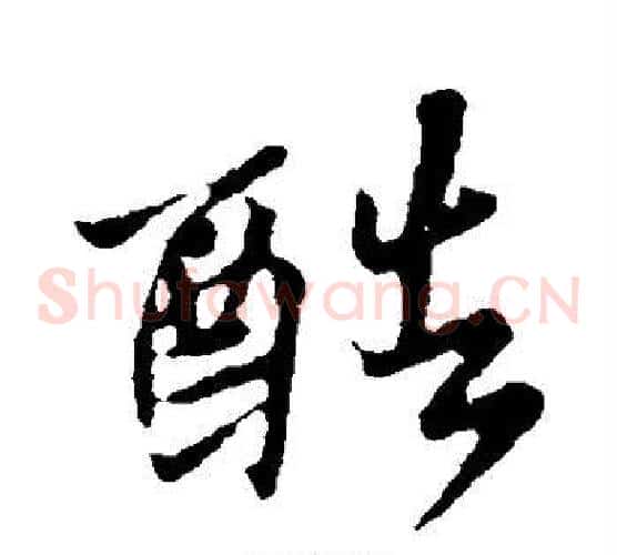 酷