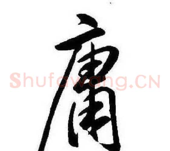 庸