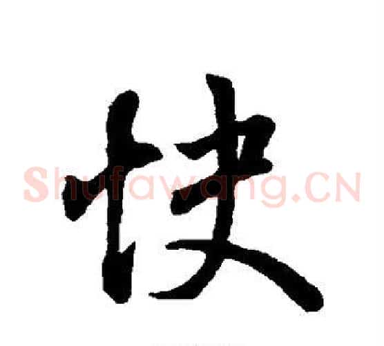 快