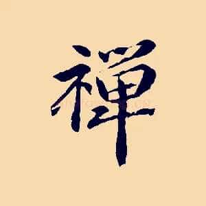 禪