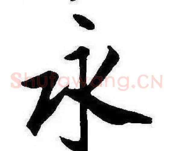 永