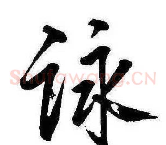 詠