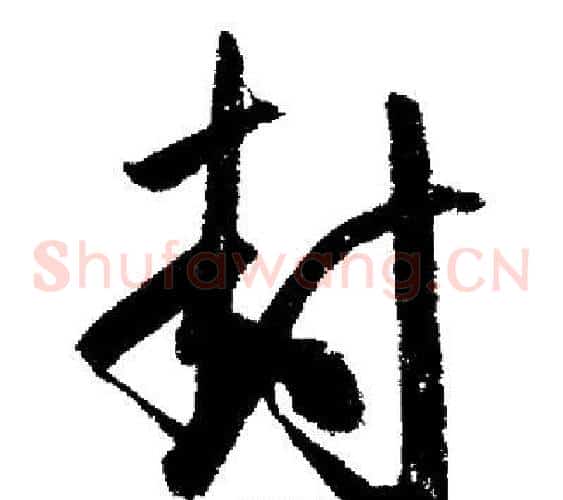 封