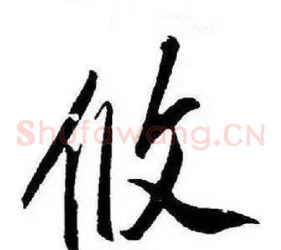 攸