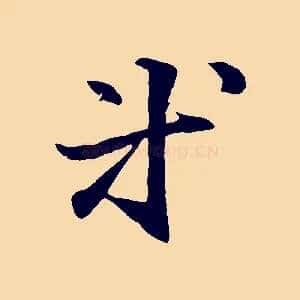 等