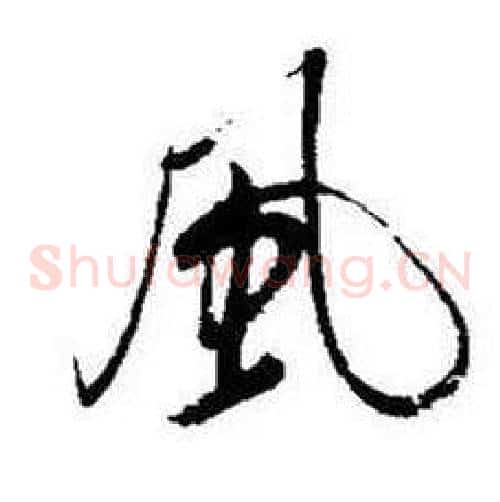 風