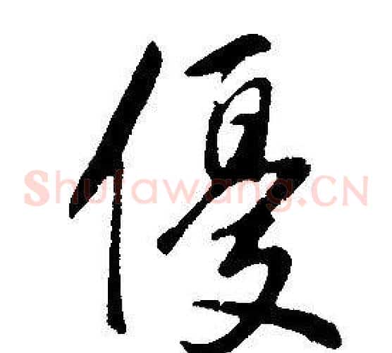 優